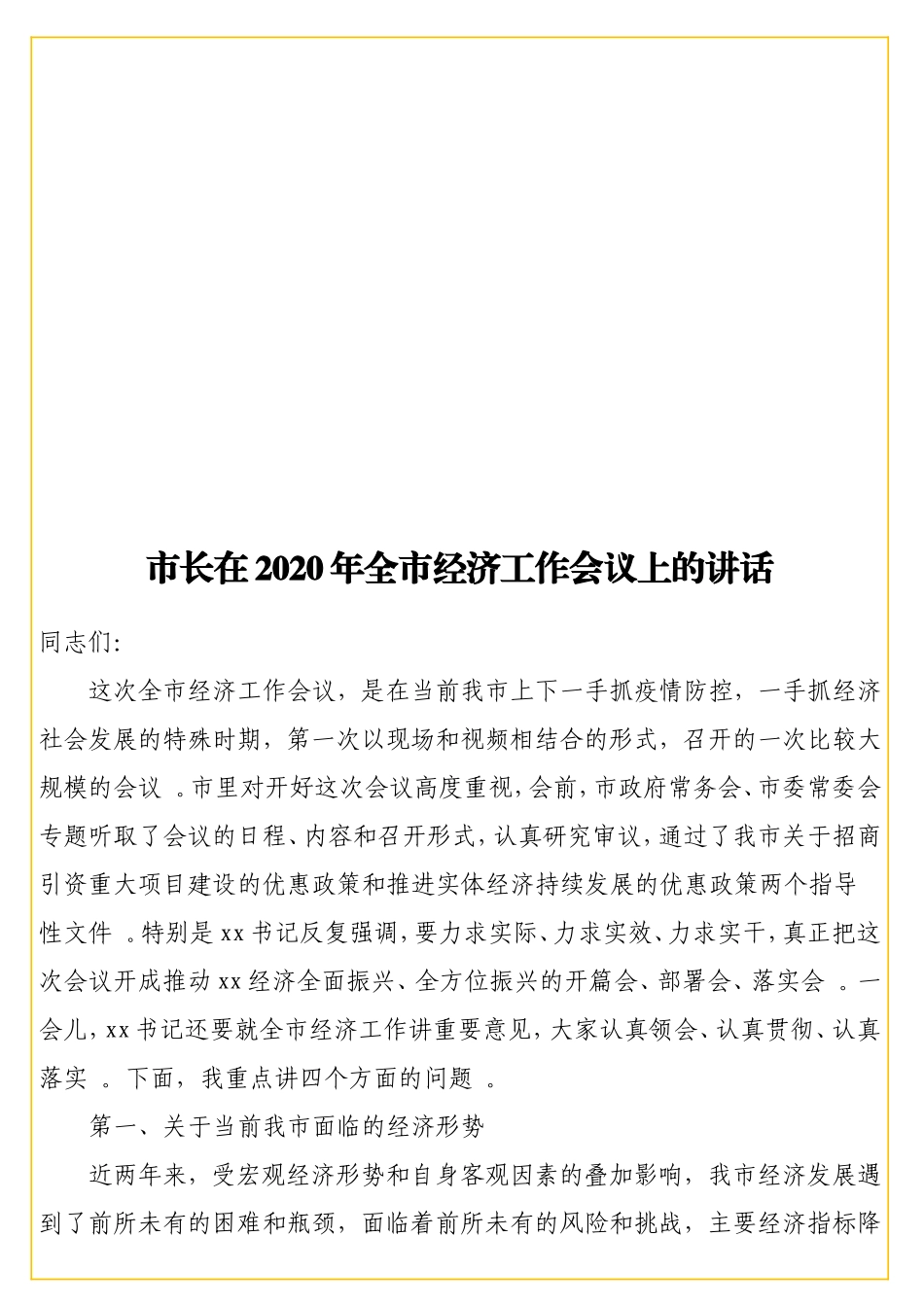 实用在2020年全经济工作会议上的讲话.doc_第1页