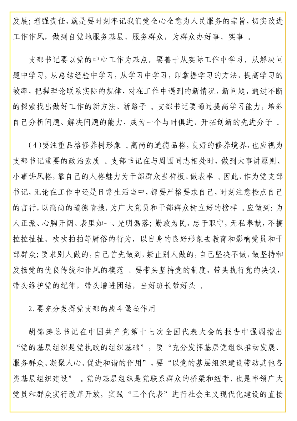 实用支部书记讲党课：浅议如何当好一名合格的党支部书记.doc_第3页