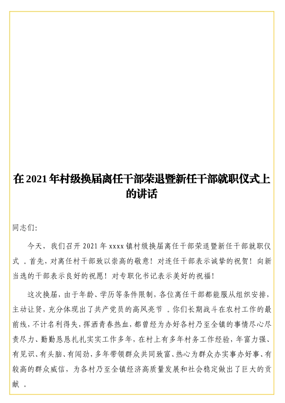 实用在2021年村级换届离任干部荣退暨新任干部就职仪式上的讲话.doc_第1页