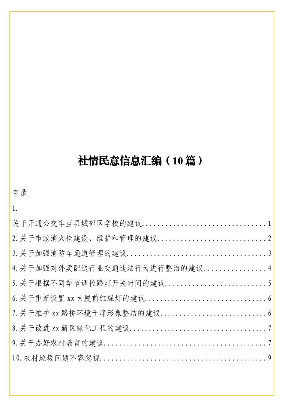 实用社情民意信息汇编（10篇）.doc_第1页