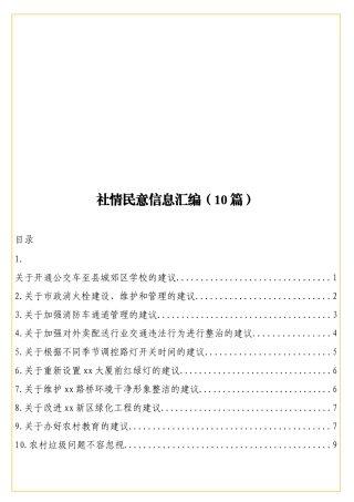 实用社情民意信息汇编（10篇）.doc
