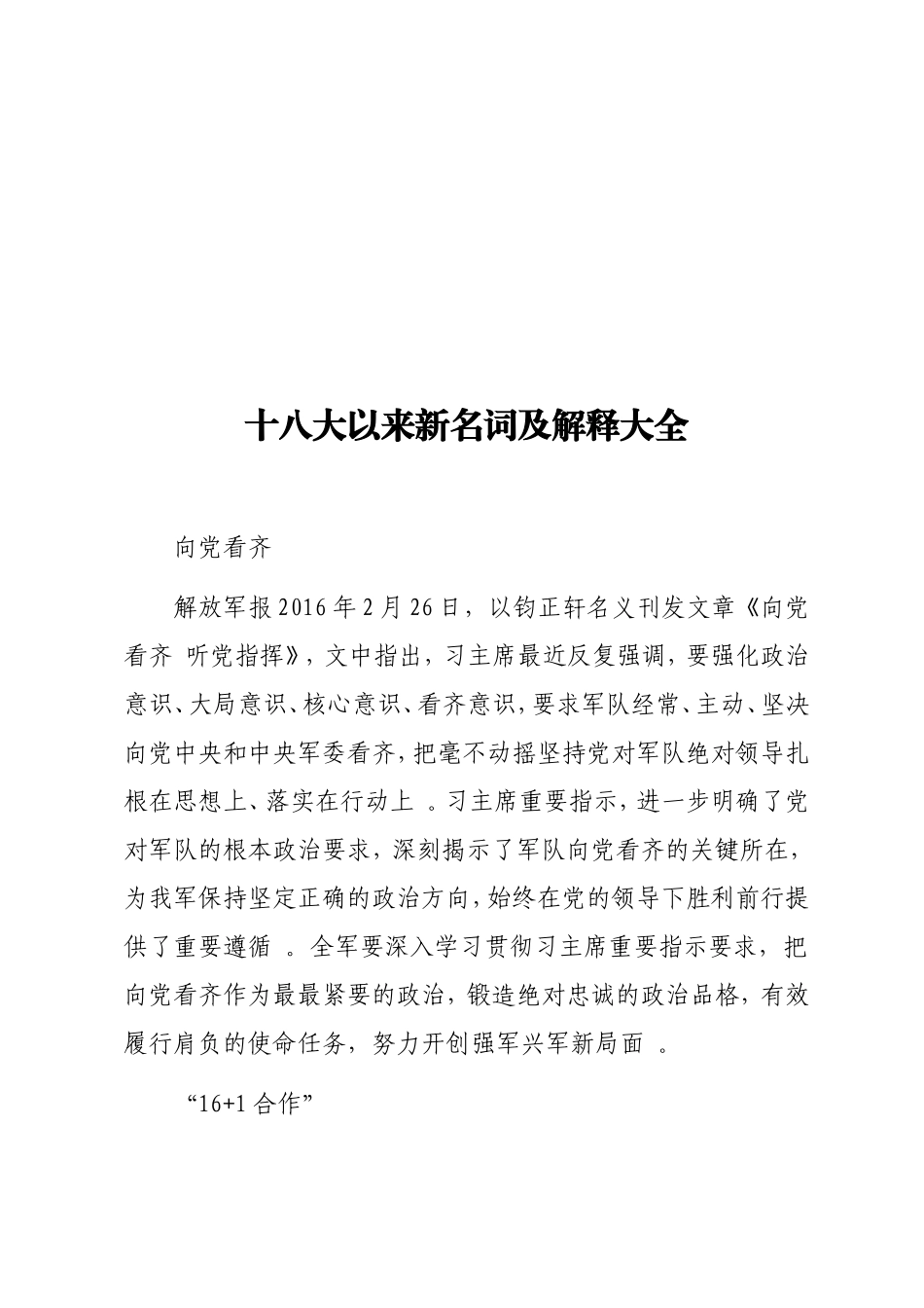 实用十八大以来新名词及解释大全.doc_第1页