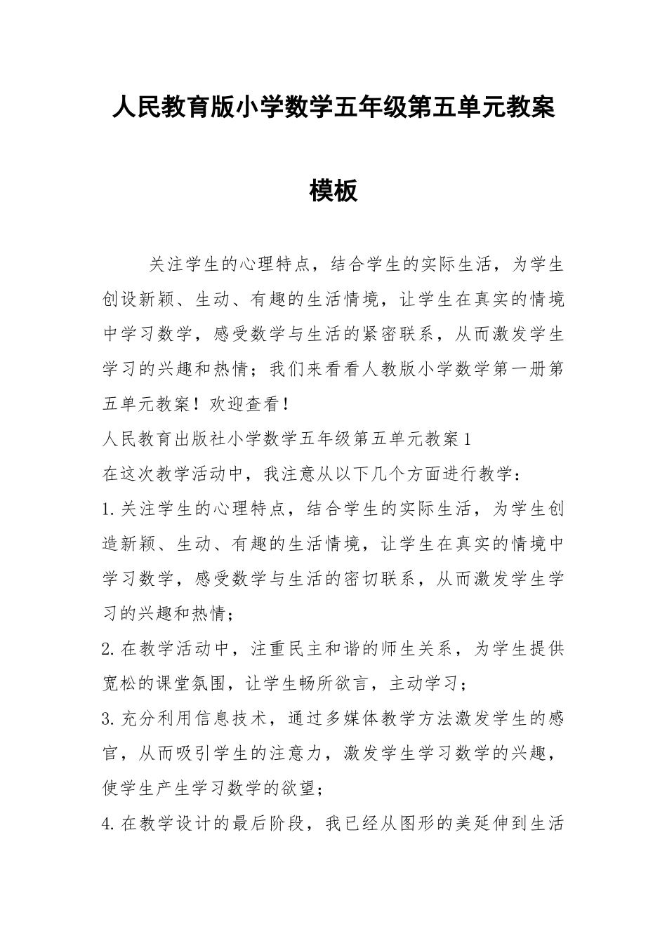 2021年人民教育版小学数学五年级第五单元教案模板.docx_第1页