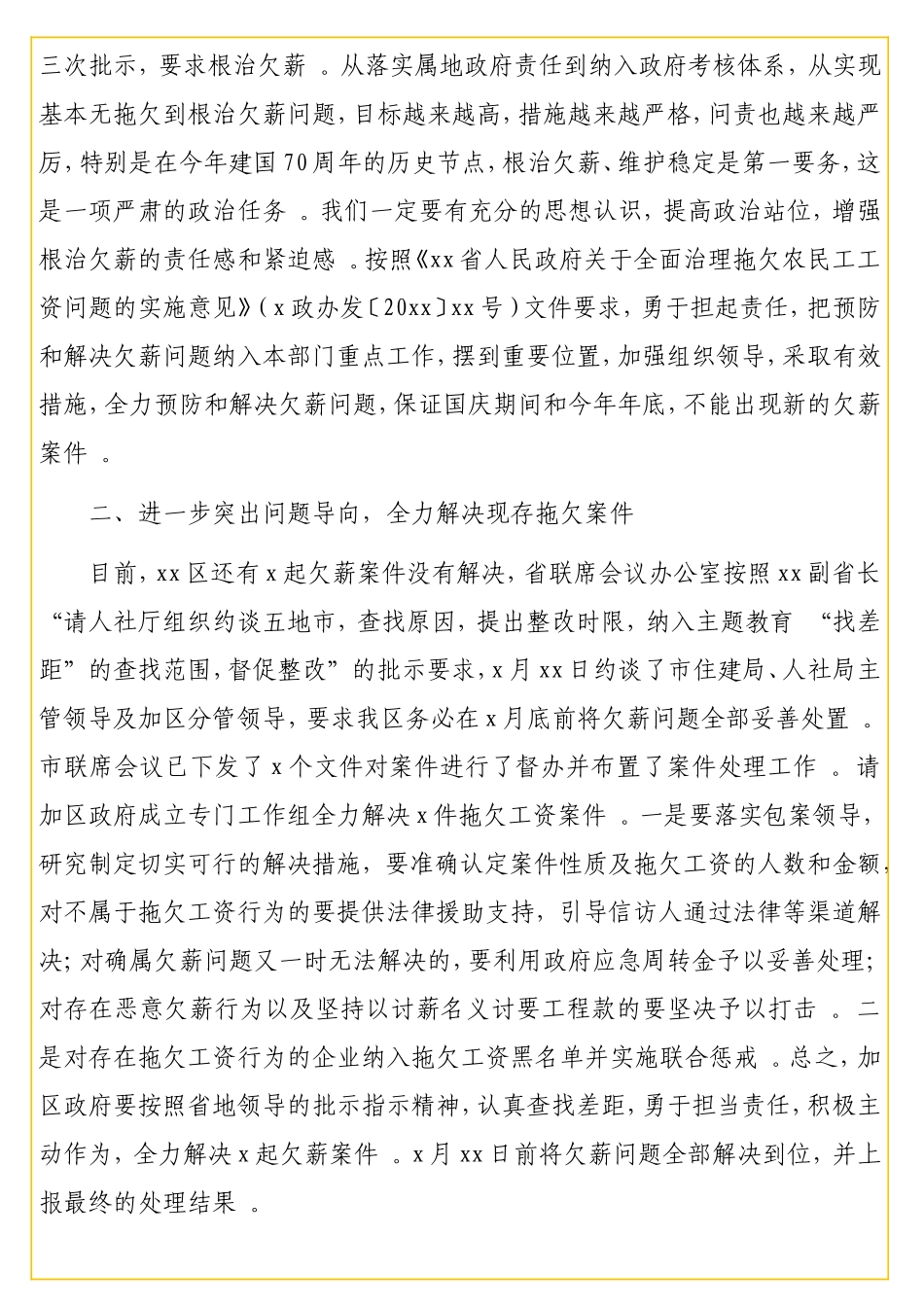 实用在解决企业拖欠农民工工资问题联席会议上的讲话（级）.doc_第2页