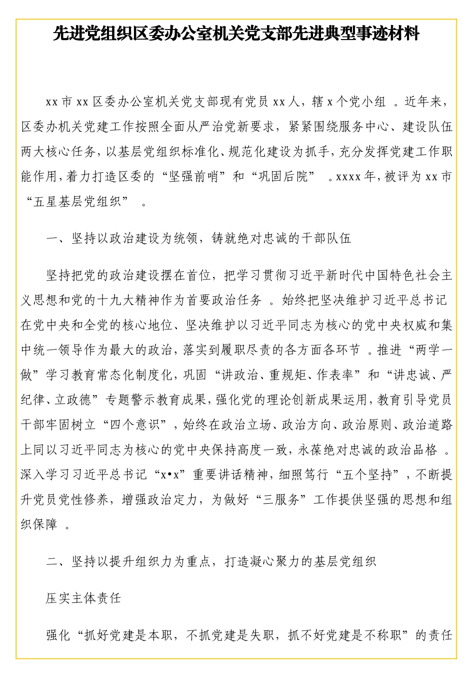实用先进党组织先进典型事迹汇编(10篇).doc_第2页