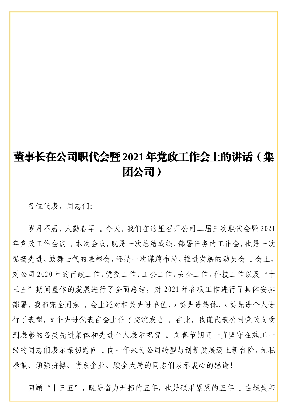 实用事长在公司职代会暨2021年党政工作会上的讲话（集团公司）.doc_第1页