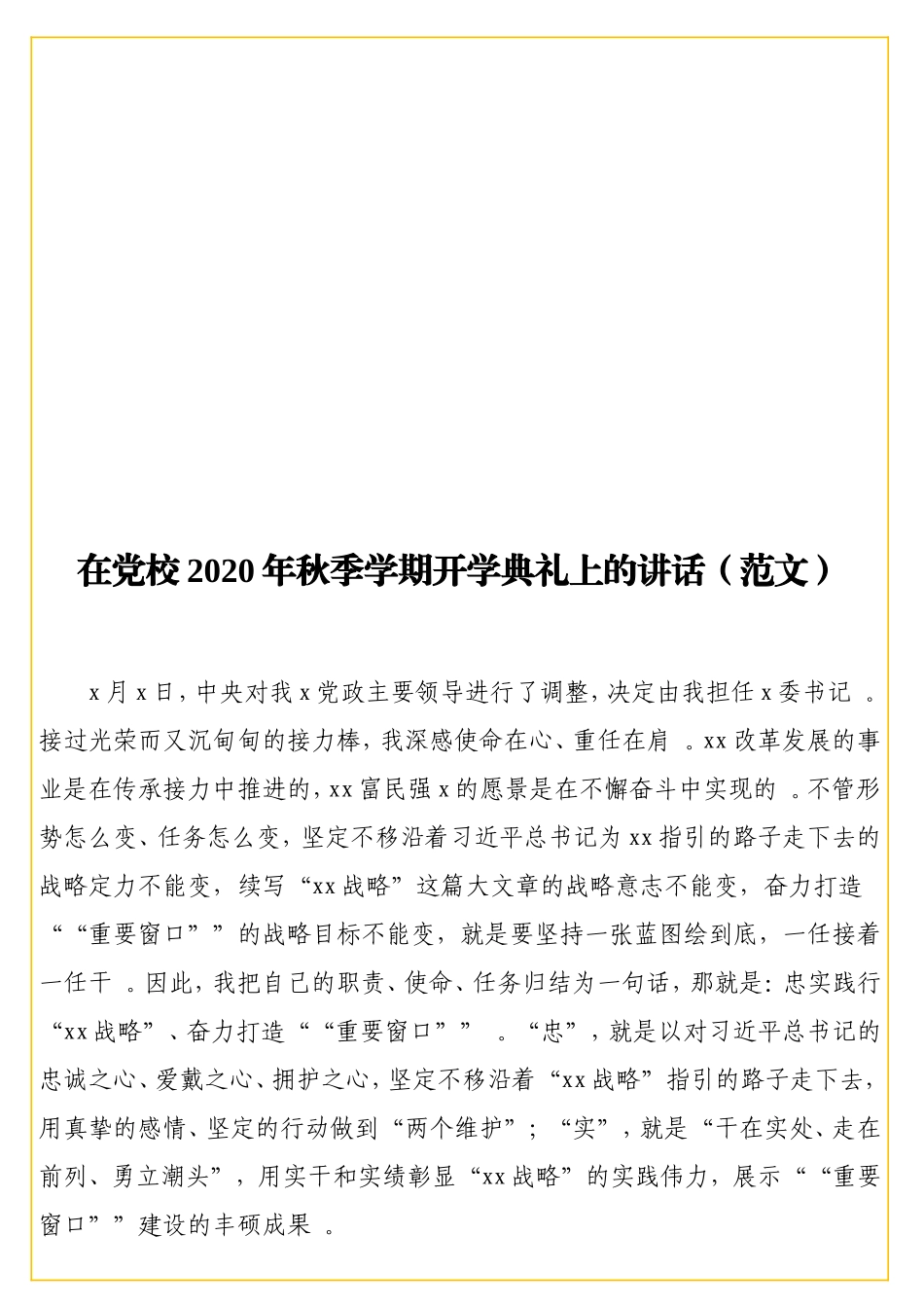 实用在党校2020年秋季学期开学典礼上的讲话（范文）.doc_第1页