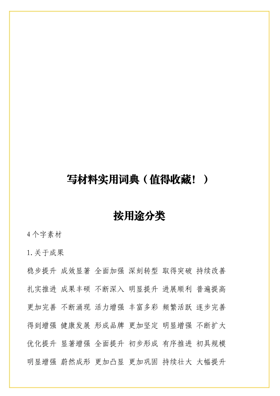 实用写材料实用词典（值得收藏！）.doc_第1页