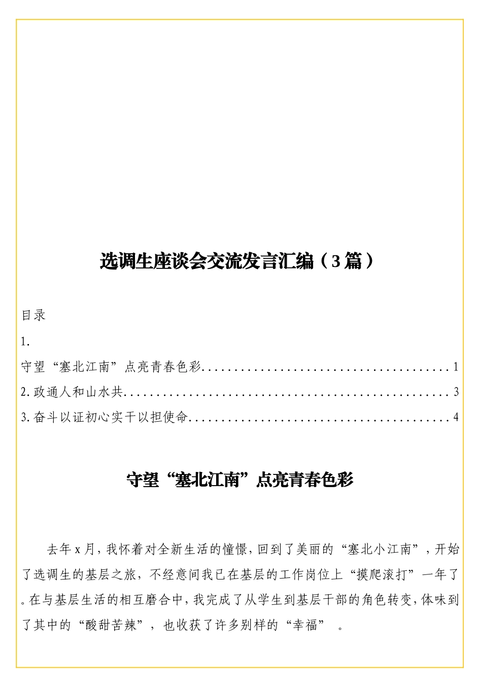 实用调生座谈会交流发言汇编（3篇）.doc_第1页