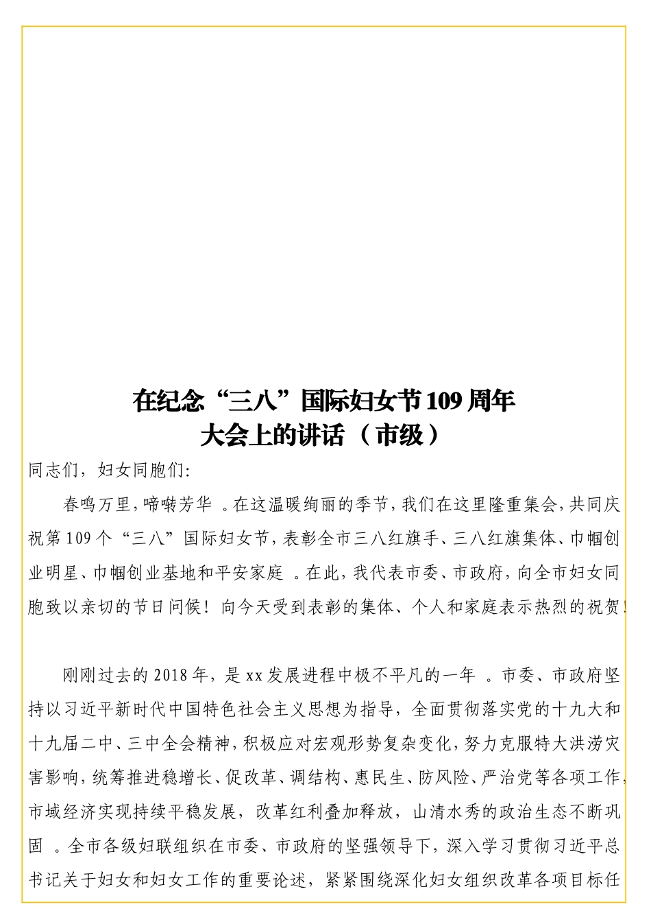实用在纪念“三八”国际妇女节109周年大会上的讲话 （级）.doc_第1页
