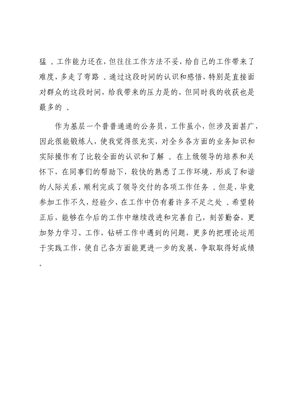 实用新入职公务员年终总结报告（镇乡）.doc_第3页