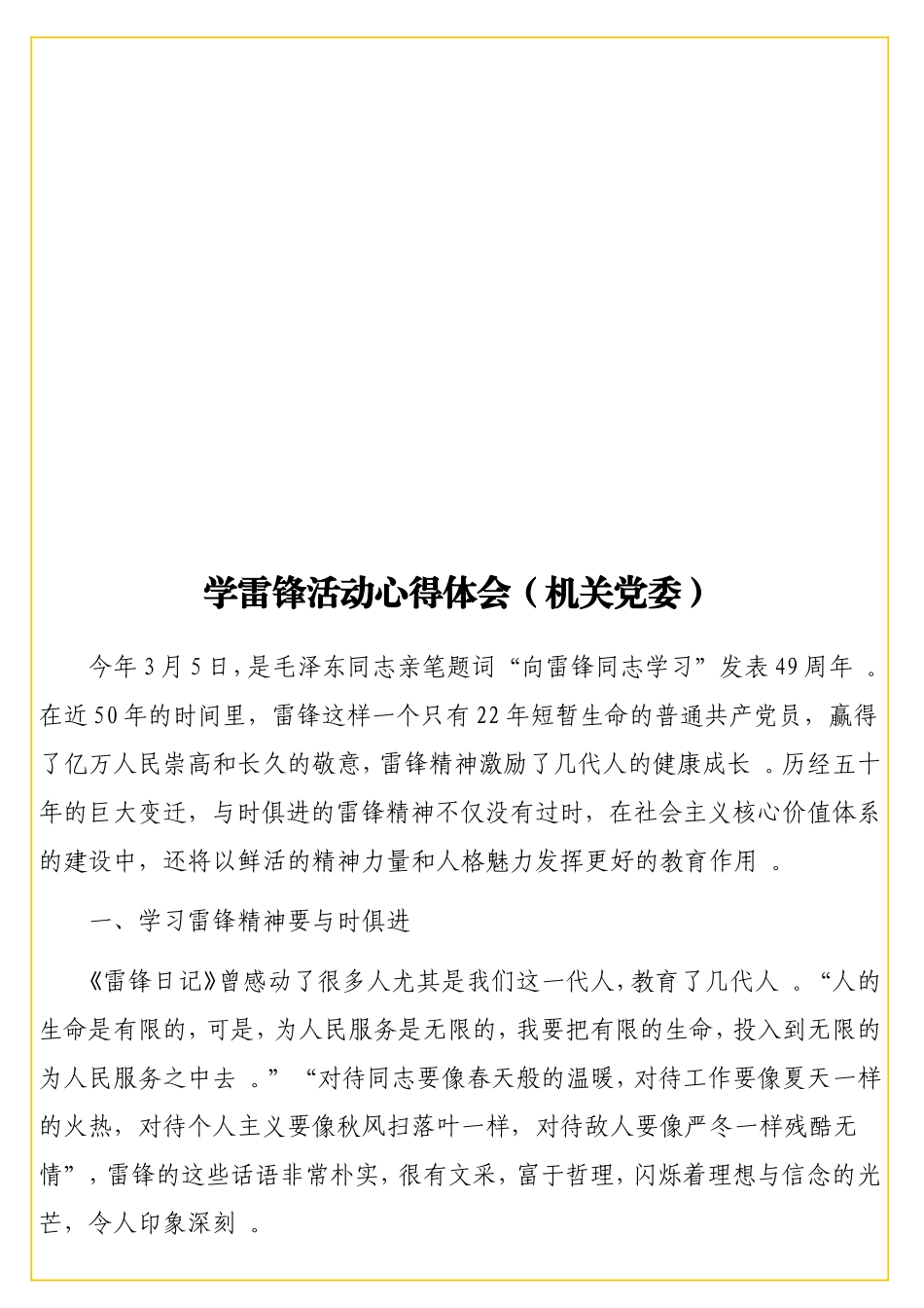 实用学雷锋活动心得体会（机关党委）.doc_第1页