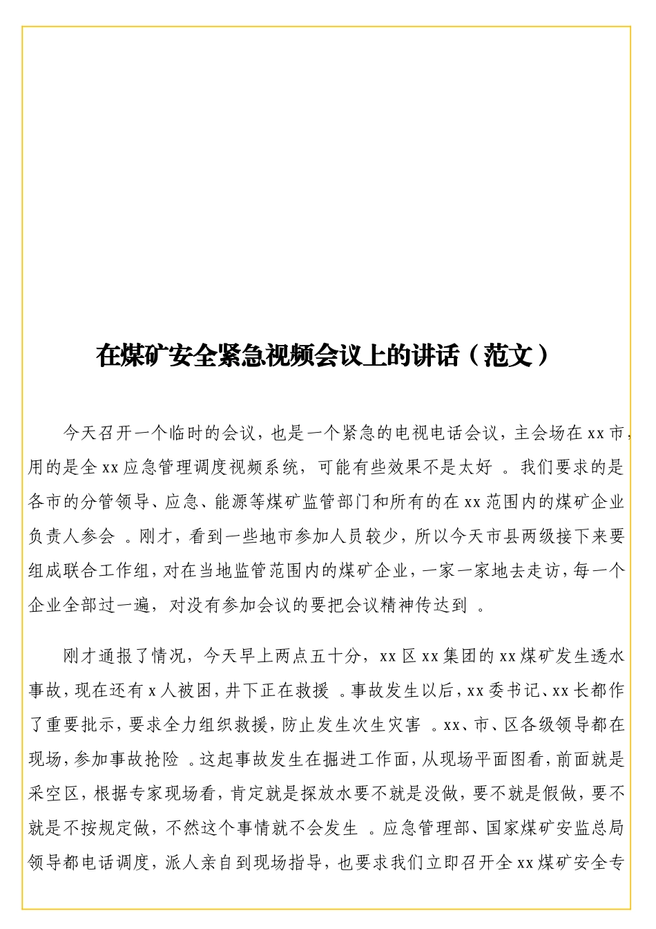 实用在煤矿安全紧急视频会议上的讲话（范文）.doc_第1页