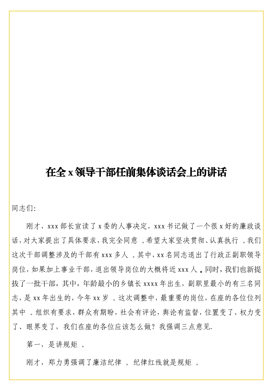 实用在全x领导干部任前集体谈话会上的讲话.doc_第1页