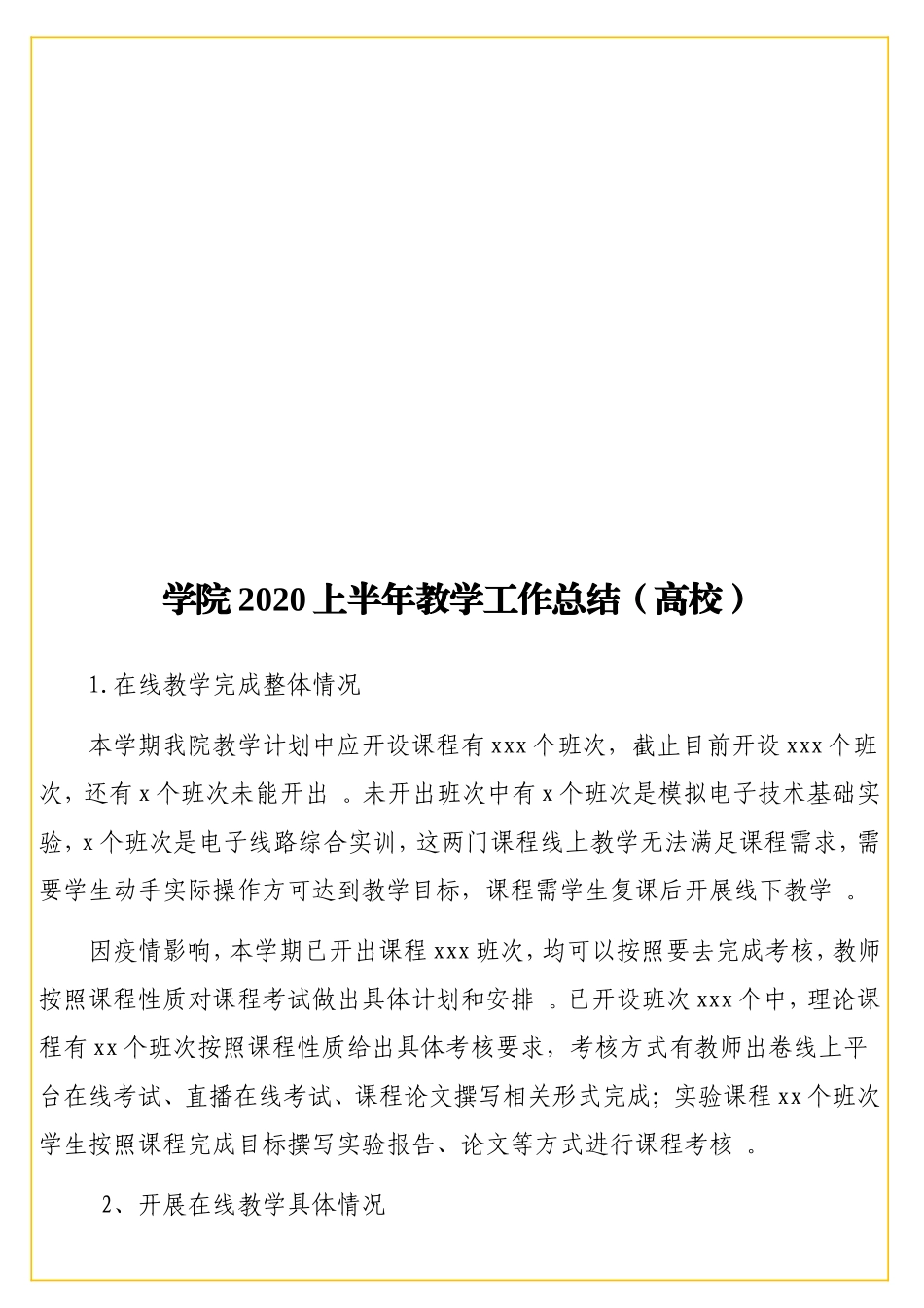 实用学院2020上半年教学工作总结（高校）.doc_第1页