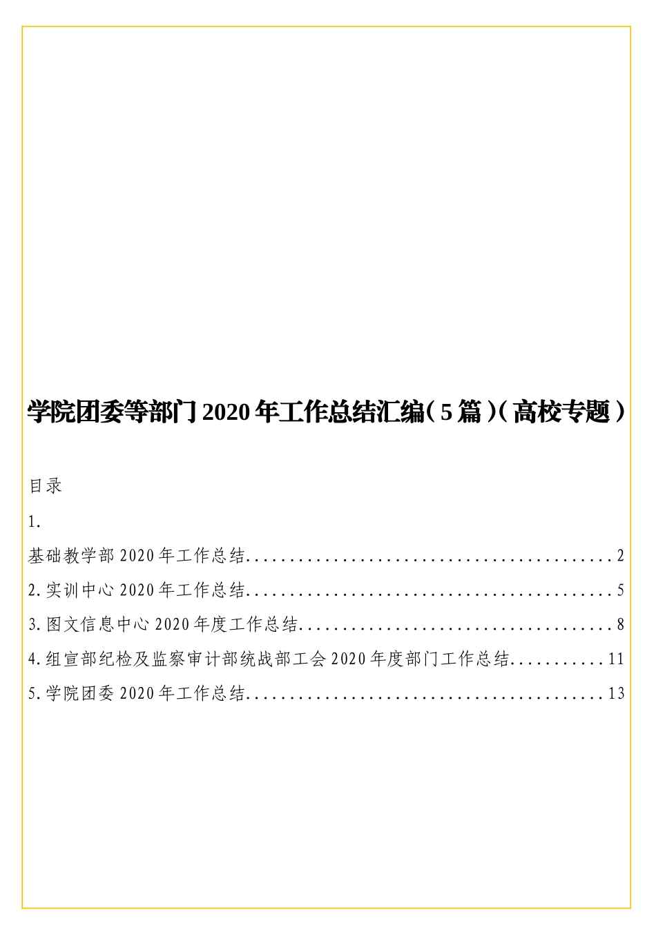 实用学院团委等部门2020年工作总结汇编（5篇）（高校专题）.doc_第1页