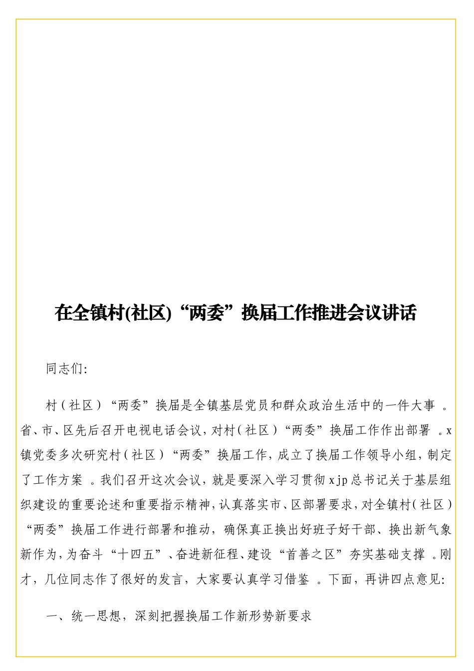 实用在全镇村(社区)“两委”换届工作推进会议讲话.doc_第1页
