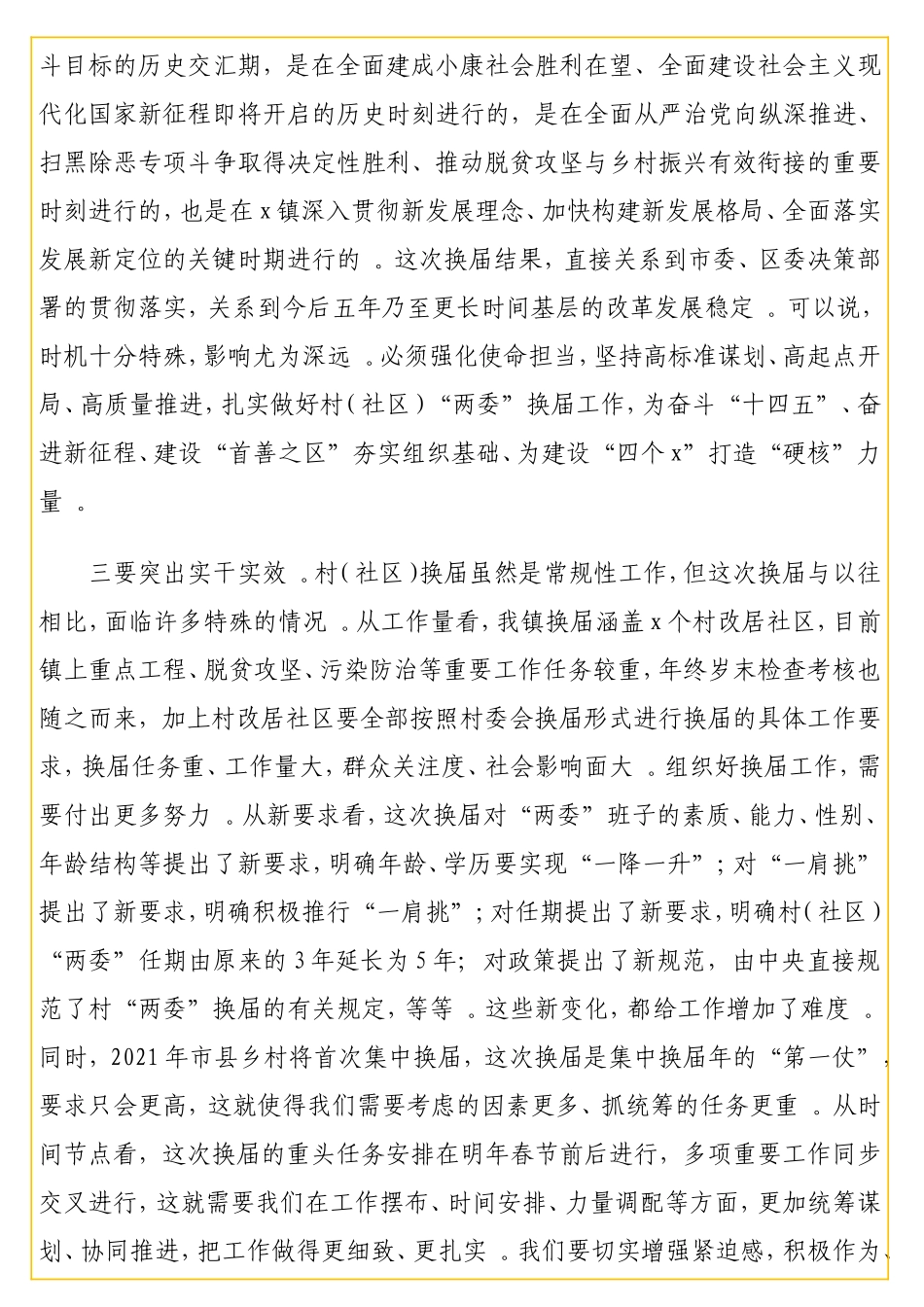 实用在全镇村(社区)“两委”换届工作推进会议讲话.doc_第3页