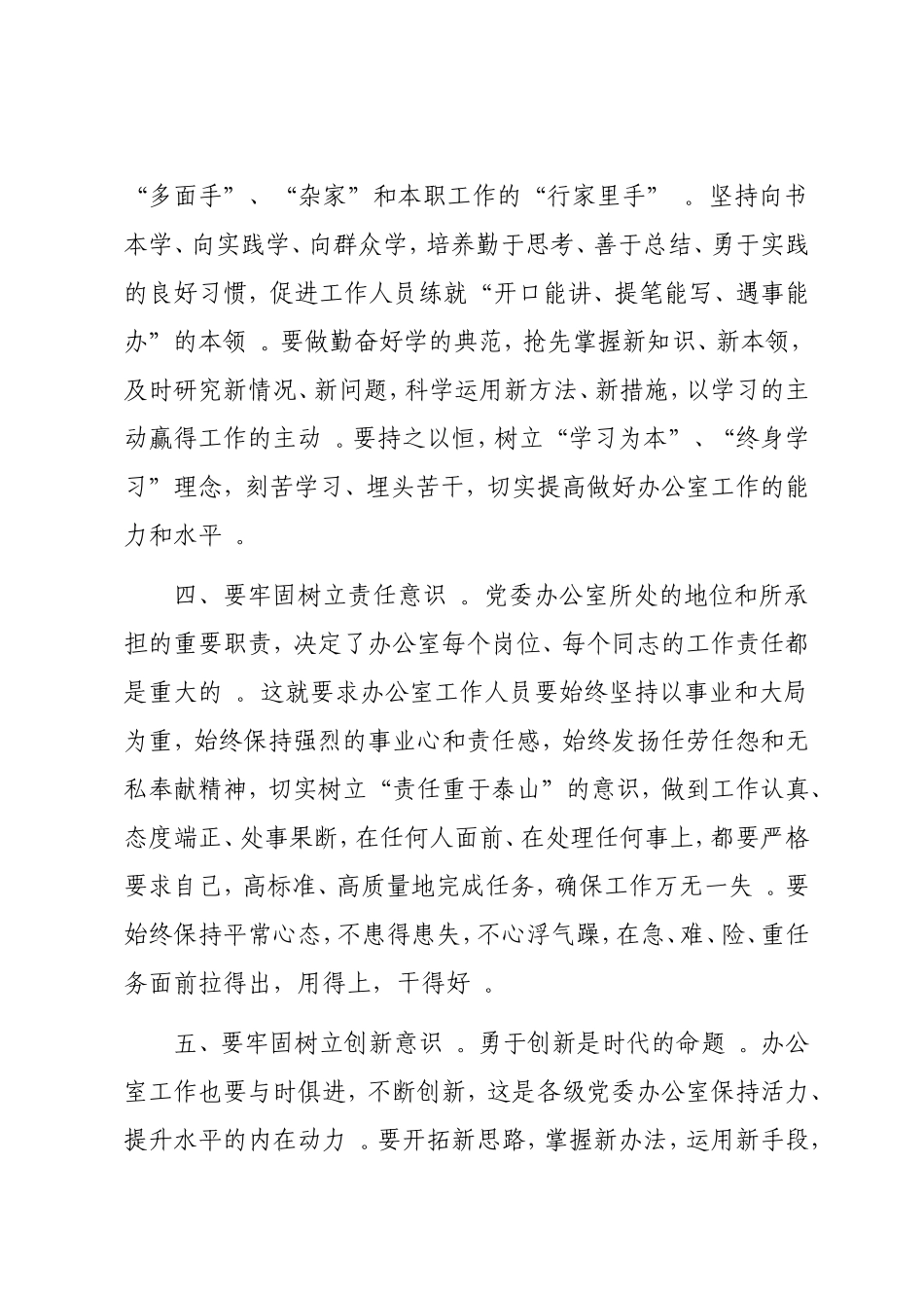 实用树立“八种意识” 做好新形势下党委办公室工作——专题党课范文.doc_第3页