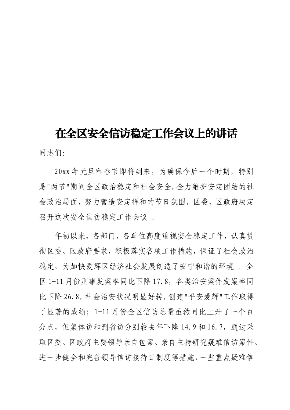 实用在全区安全信访稳定工作会议上的讲话.doc_第1页