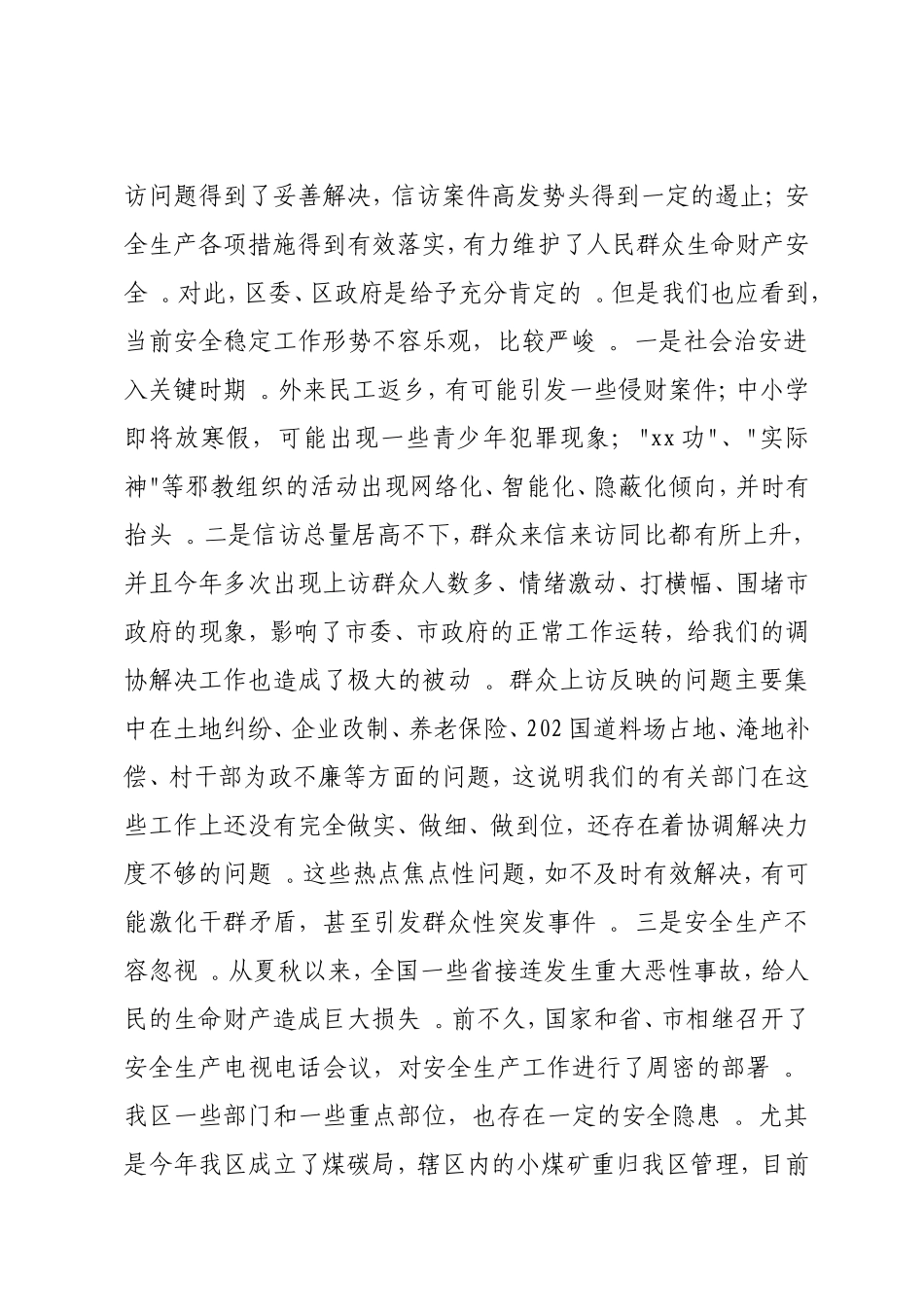 实用在全区安全信访稳定工作会议上的讲话.doc_第2页