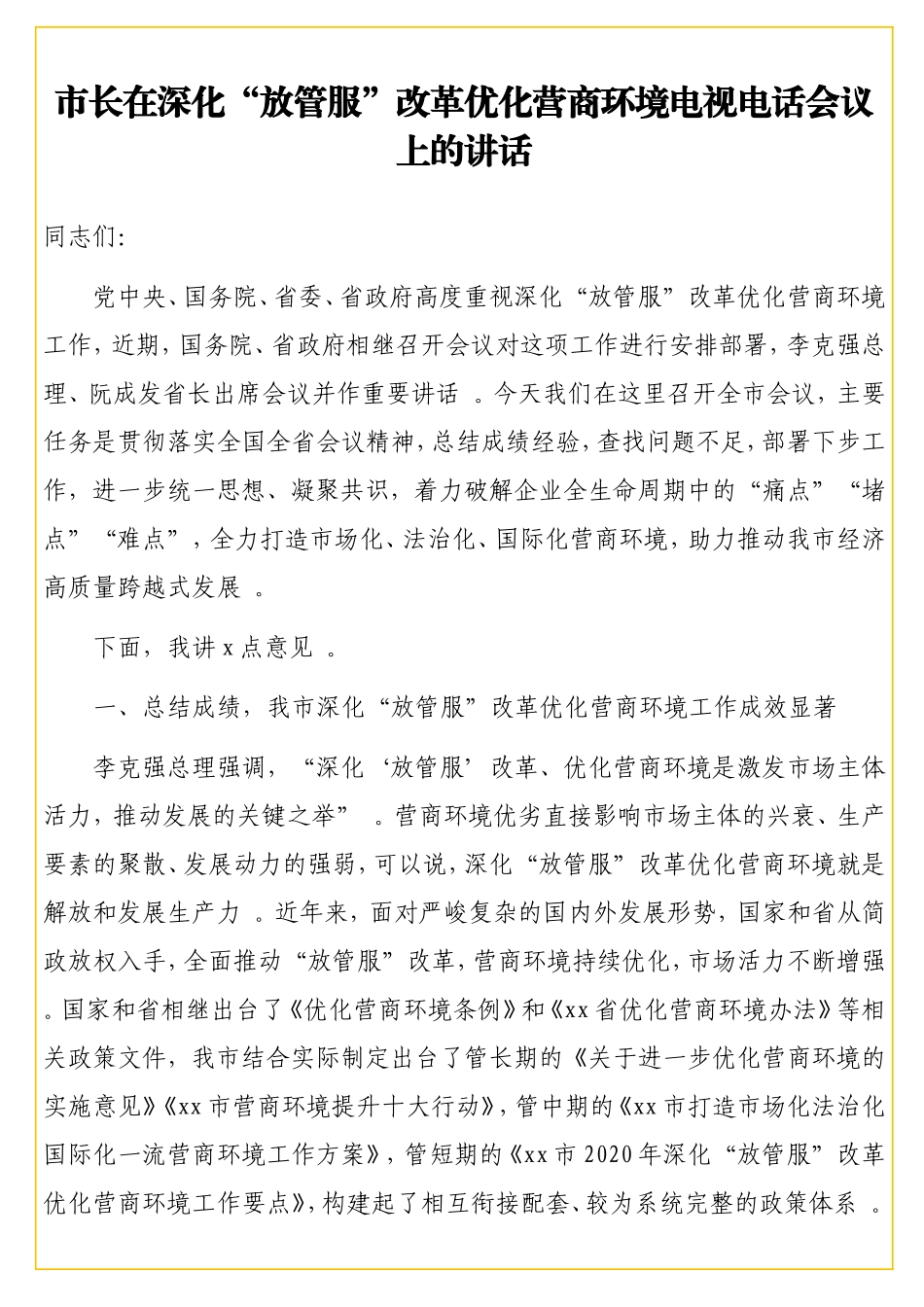 实用在深化“放管服”改革优化营商环境电视电话会议上的讲话.doc_第2页