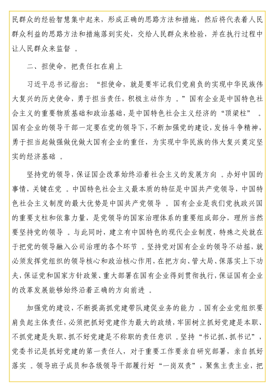 实用党委书记、总经理在中心组学习会上的发言（以党的自我革命推动伟大的社会革命）.doc_第3页