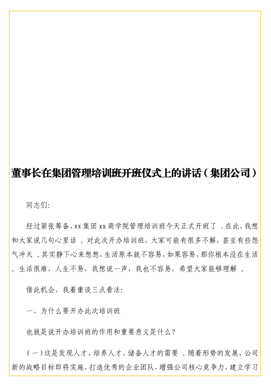 实用董事长在集团管理培训班开班仪式上的讲话（集团公司）.doc_第1页