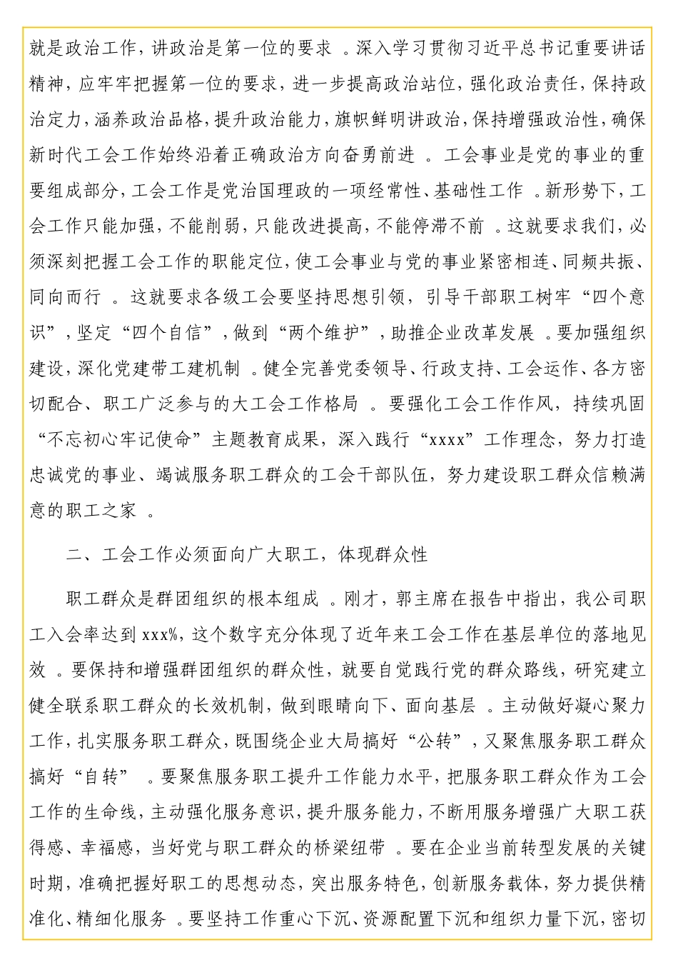 实用党委书记在公司工会会代会上的讲话（集团公司）.doc_第2页