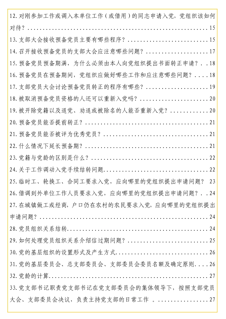 实用党务干部应知应会基本知识汇编（53问）.doc_第2页