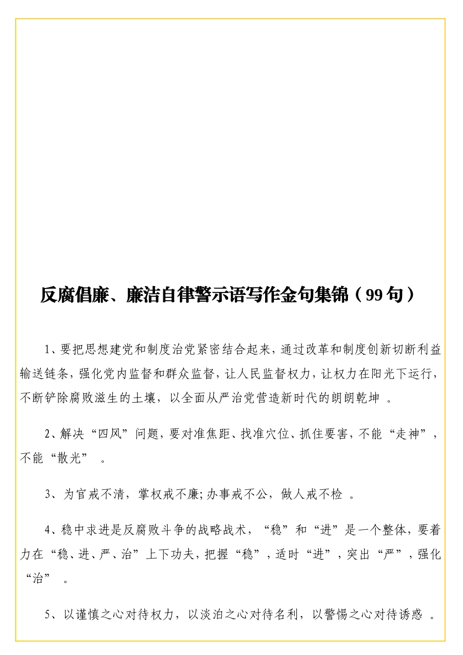 实用反腐倡廉、廉洁自律警示语写作金句集锦（99句）.doc_第1页