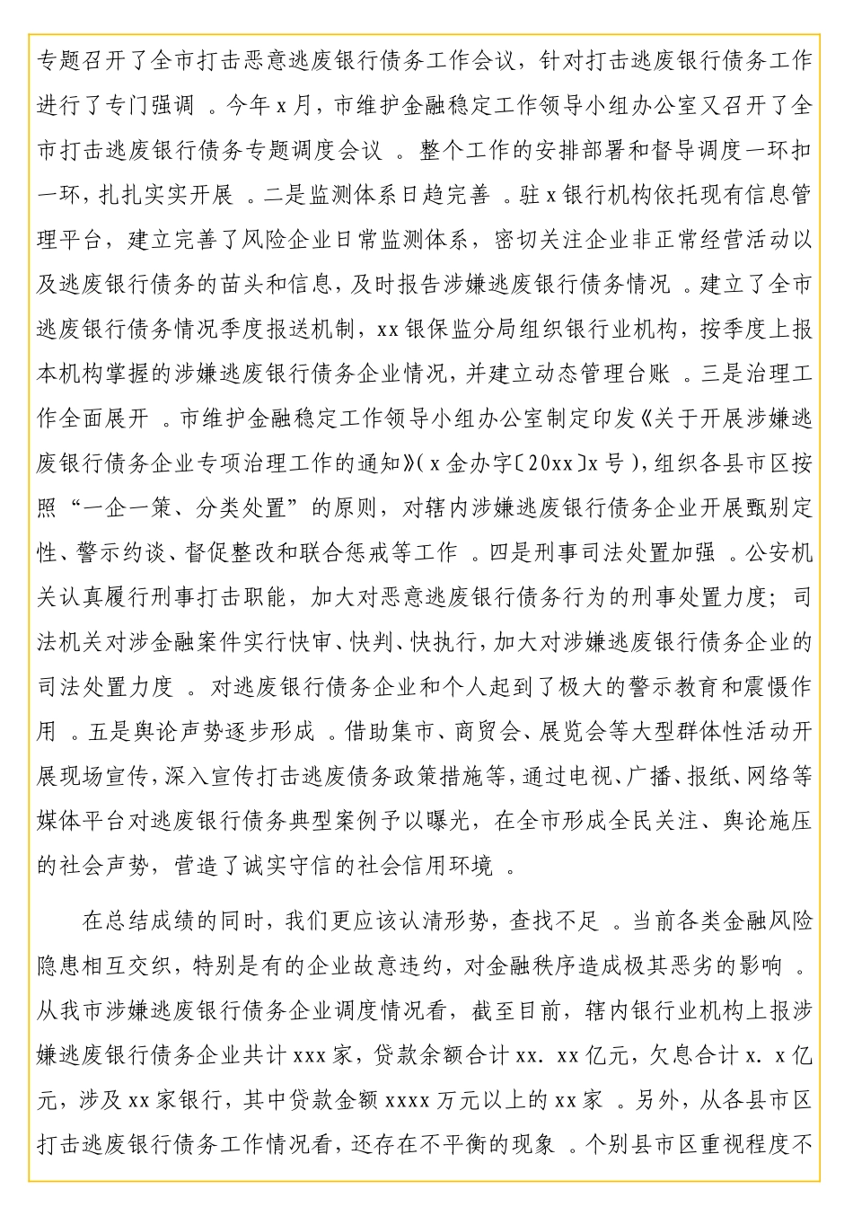 实用副在全打击逃废银行债务专项行动动员部署会上的讲话（级）.doc_第2页