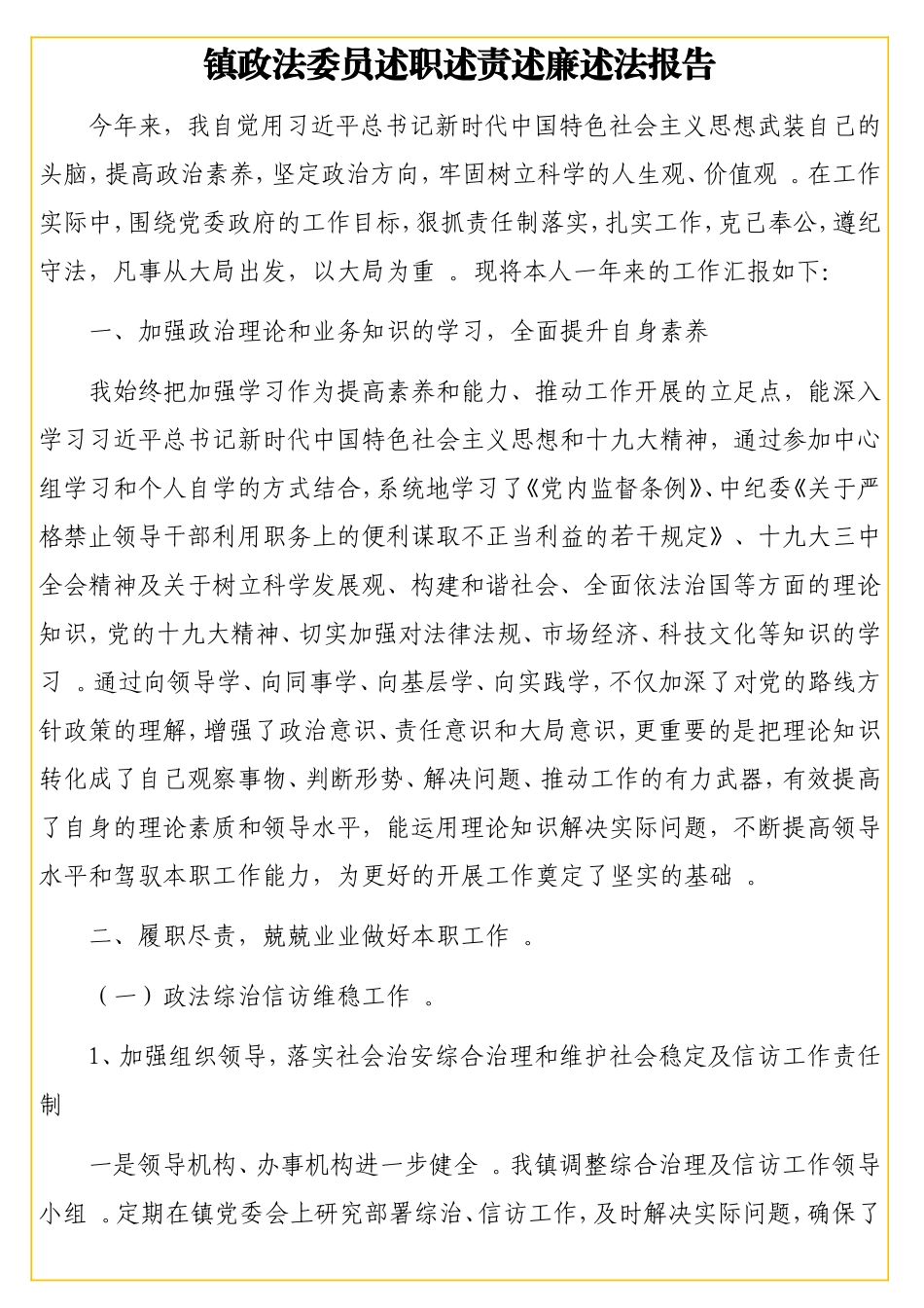 实用镇乡领导班子述职述责述廉述法报告汇编（7篇） .doc_第2页