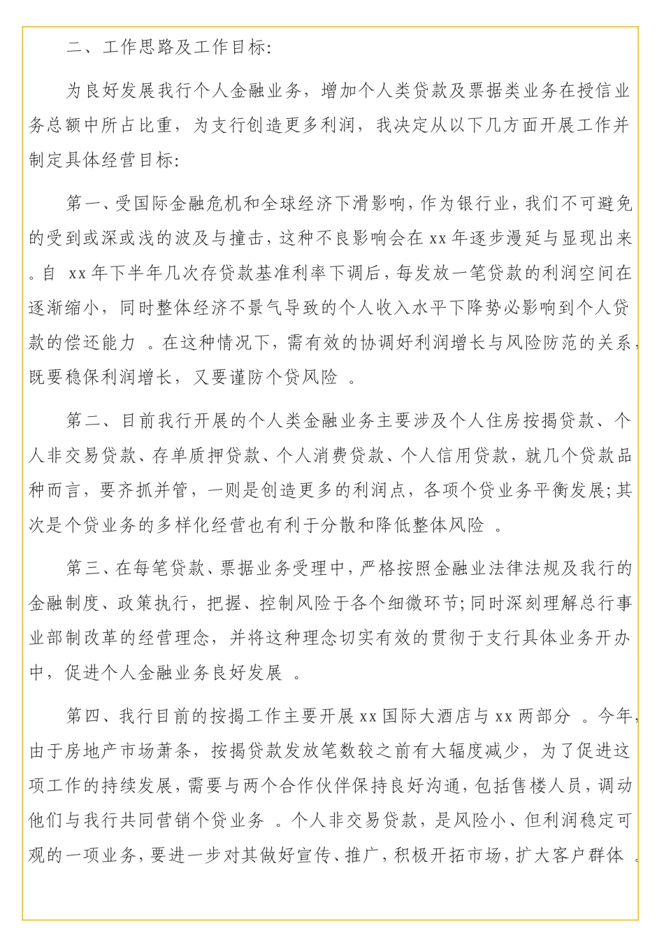 实用支行个人金融部经理竞聘演讲稿（银行）.doc_第2页