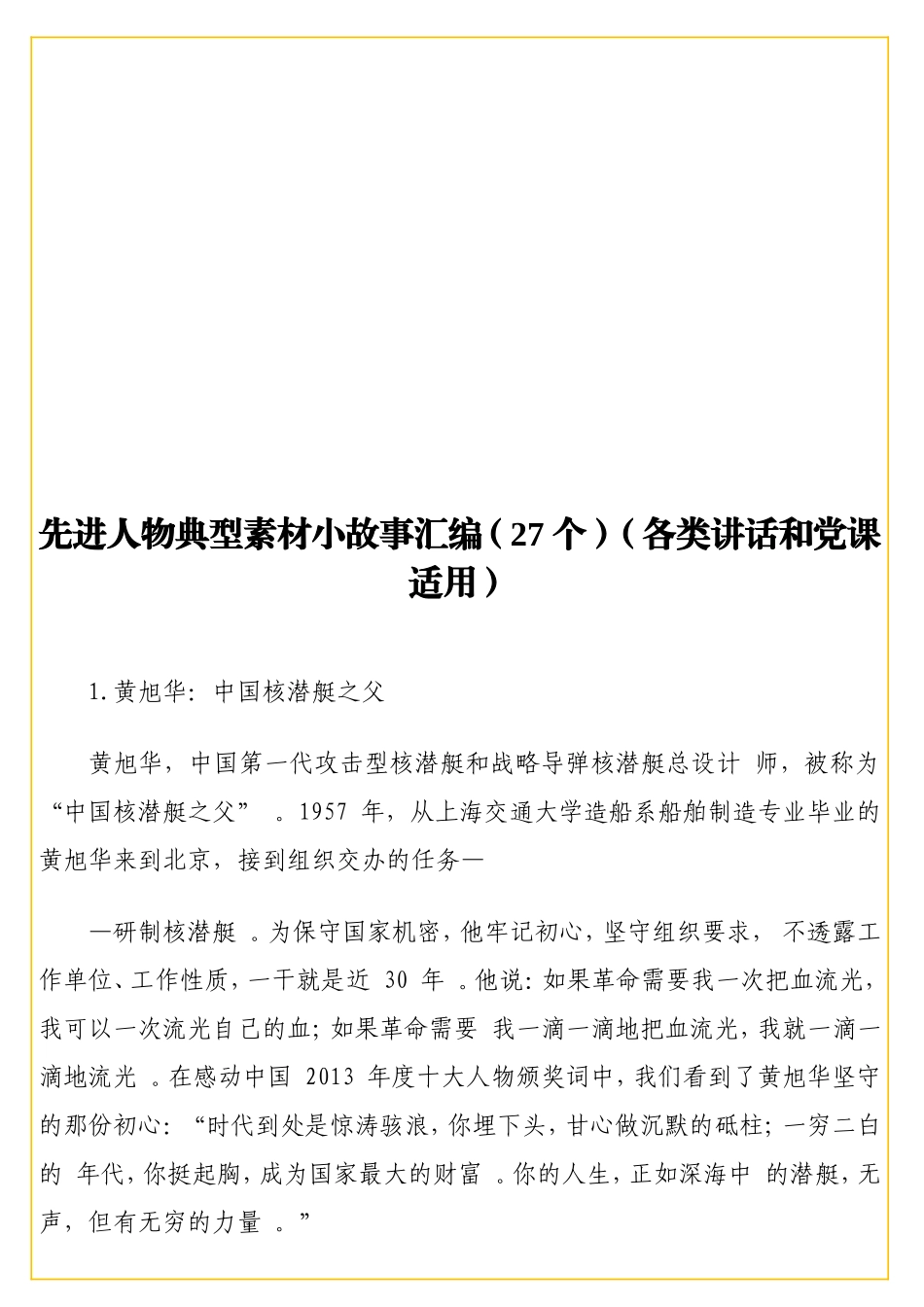 实用先进人物典型素材小故事汇编（27 个）（各类讲话和党课适用）.doc_第1页