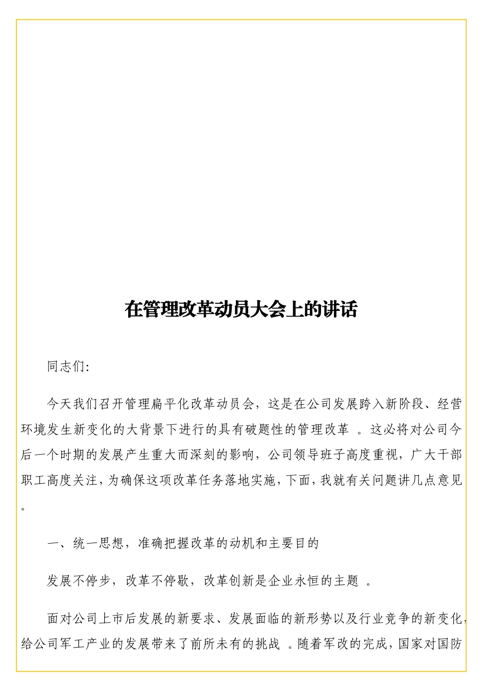 实用在管理改革动员大会上的讲话.doc_第1页