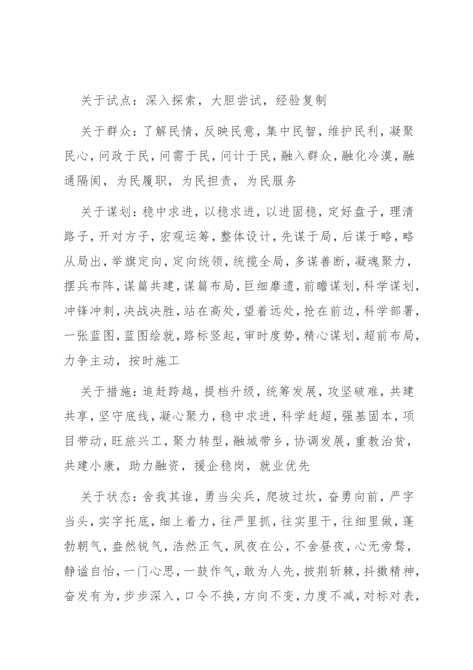 实用公文写作常用四字词组.doc_第3页