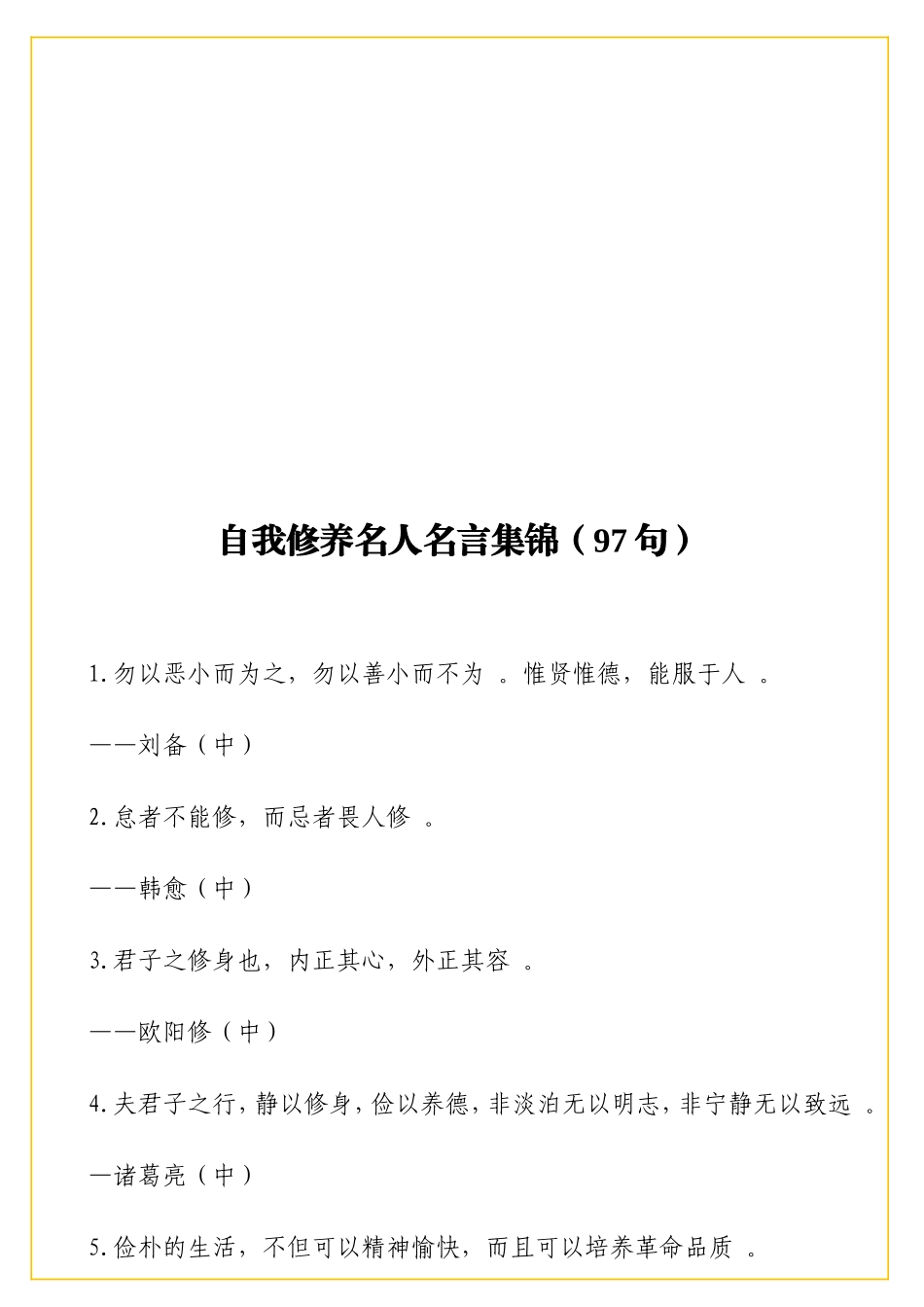 实用自我修养名人名言集锦（97句）.doc_第1页
