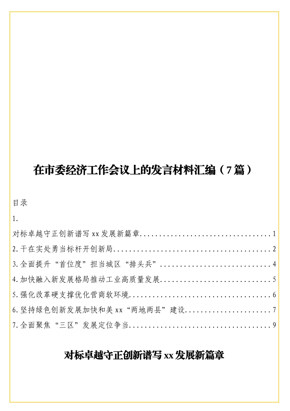 实用在经济工作会议上的发言材料汇编（7篇）.doc_第1页