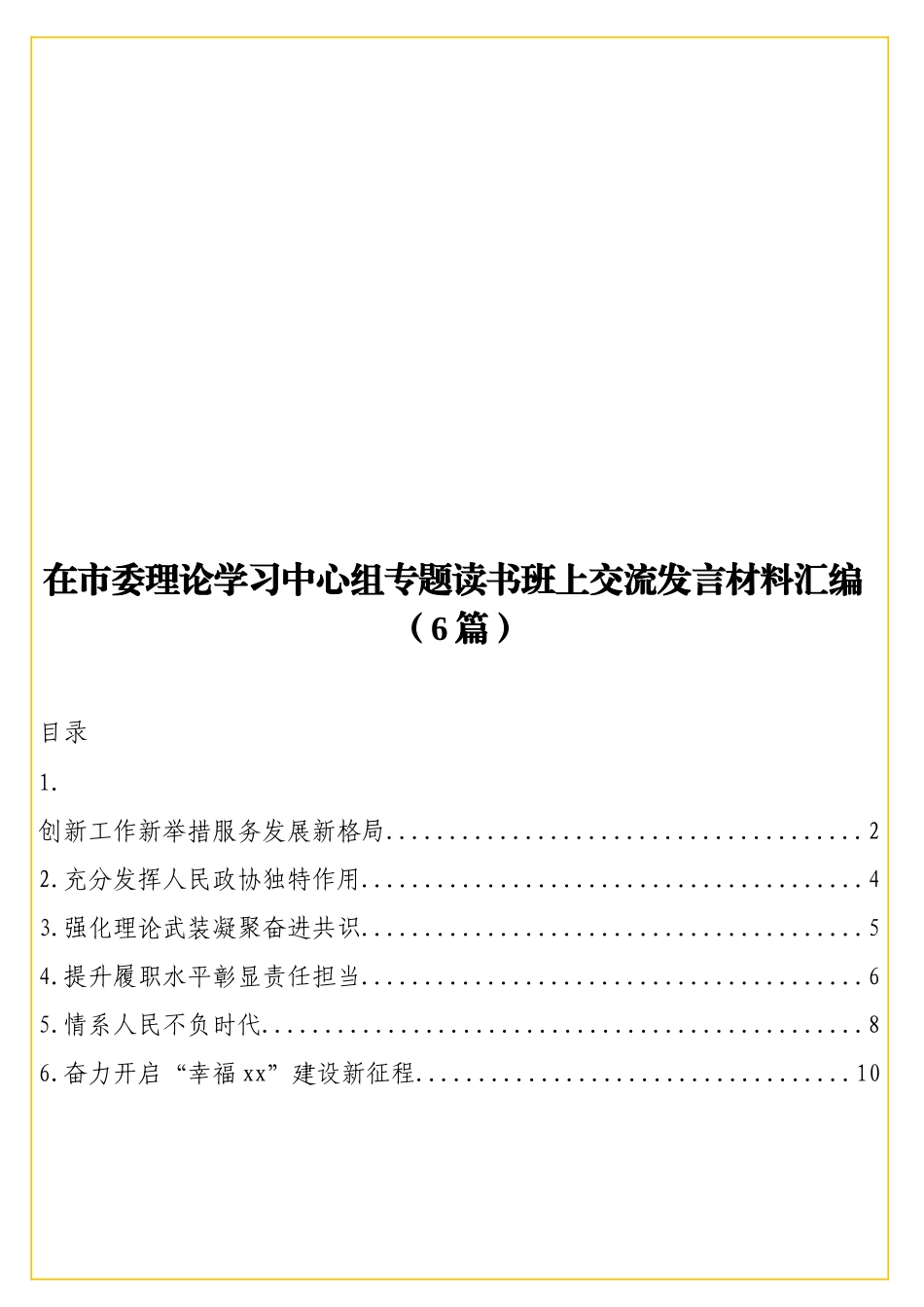 实用在理论学习中心组专题读书班上交流发言材料汇编（6篇）.doc_第1页