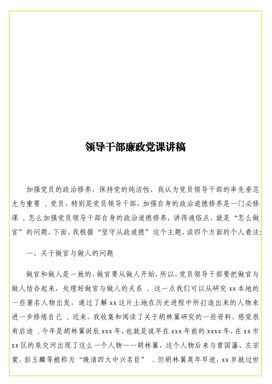 实用领导干部廉政党课讲稿.doc_第1页