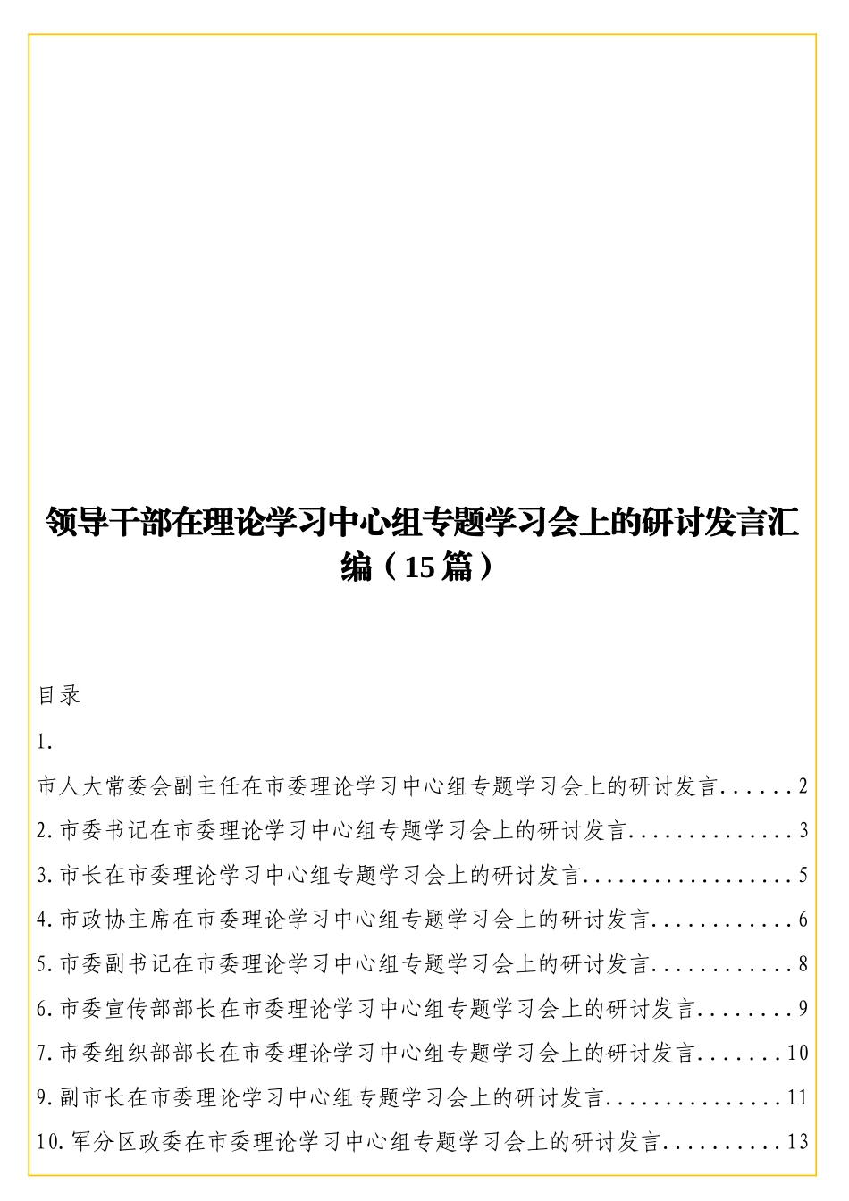 实用领导干部在理论学习中心组专题学习会上的研讨发言汇编（15篇）.doc_第1页