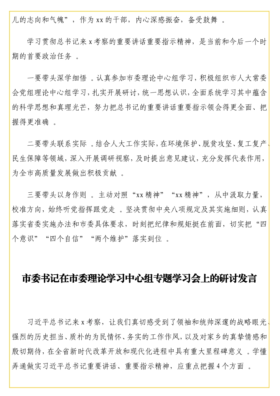 实用领导干部在理论学习中心组专题学习会上的研讨发言汇编（15篇）.doc_第3页