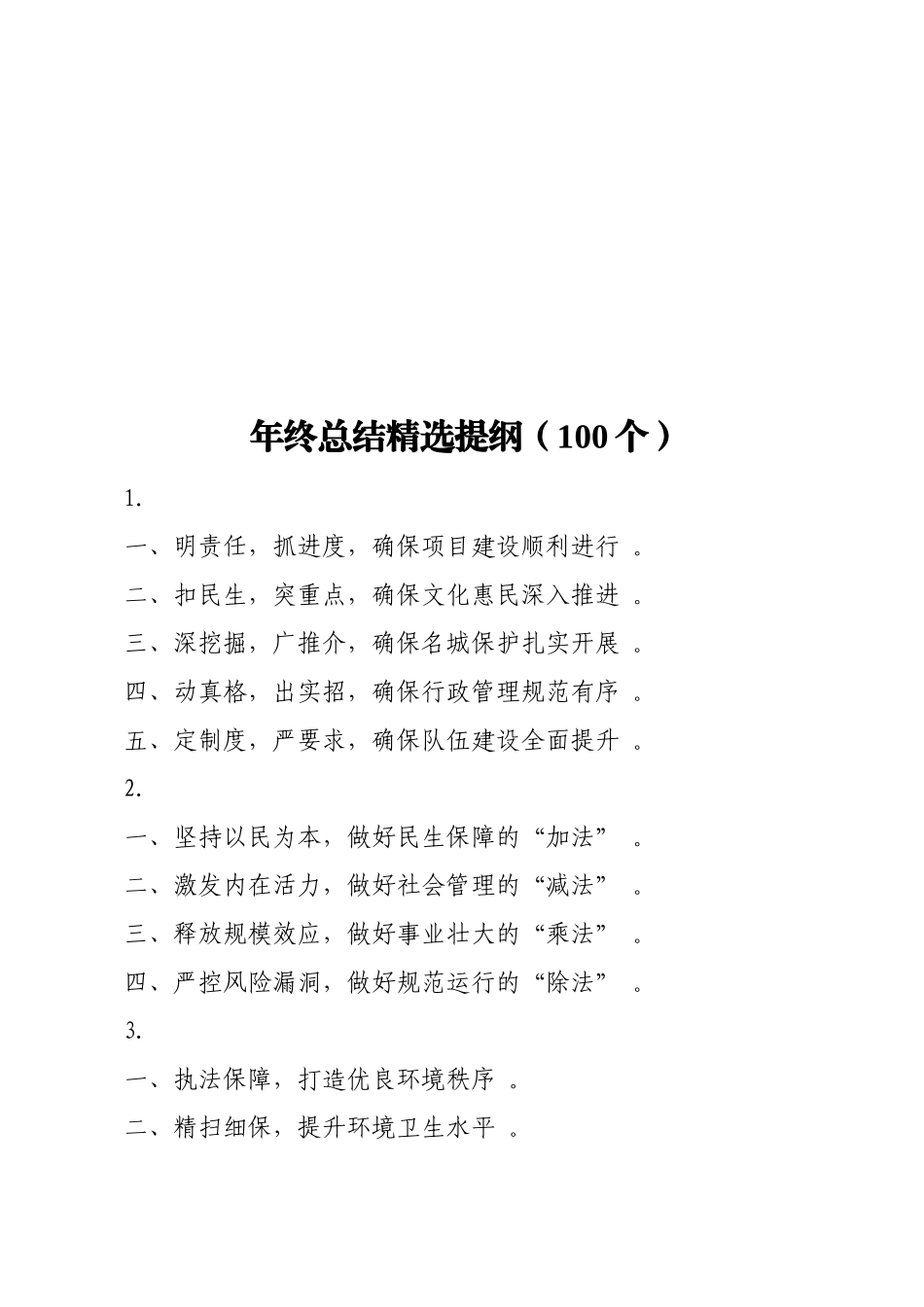 实用年终总结精选提纲（100个）.doc_第1页