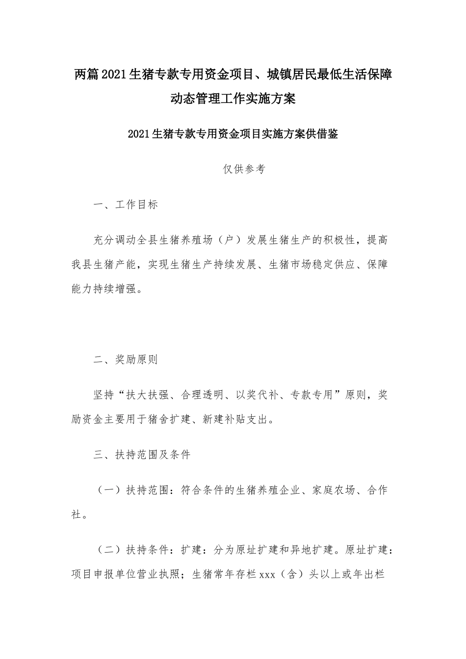 两篇2021生猪专款专用资金项目、城镇居民最低生活保障动态管理工作实施方案.docx_第1页