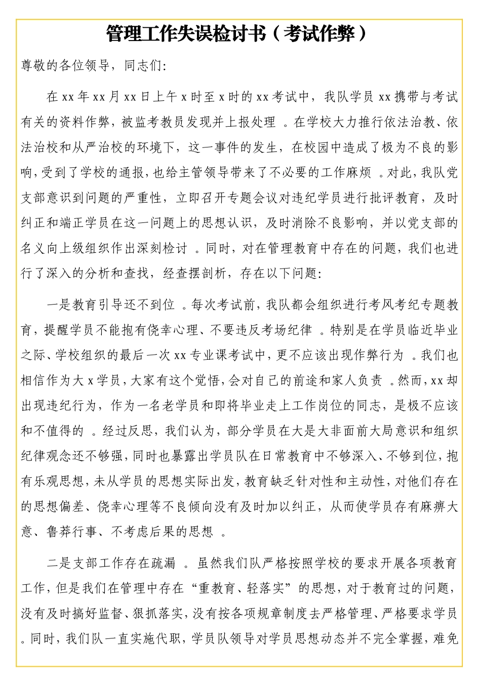 实用领导干部管理工作失误检讨书汇编（6篇）.doc_第2页