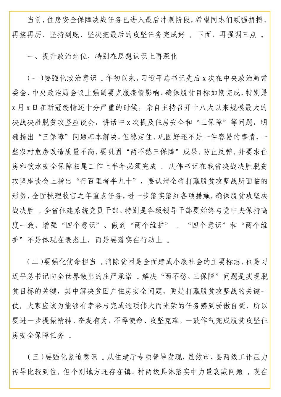 实用在脱贫攻坚住房安全保障工作推进视频会议上的讲话（范文）.doc_第2页