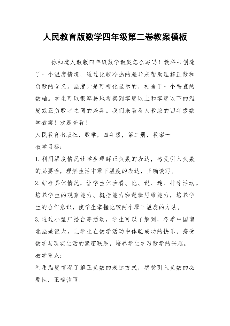 2021年人民教育版数学四年级第二卷教案模板.docx_第1页
