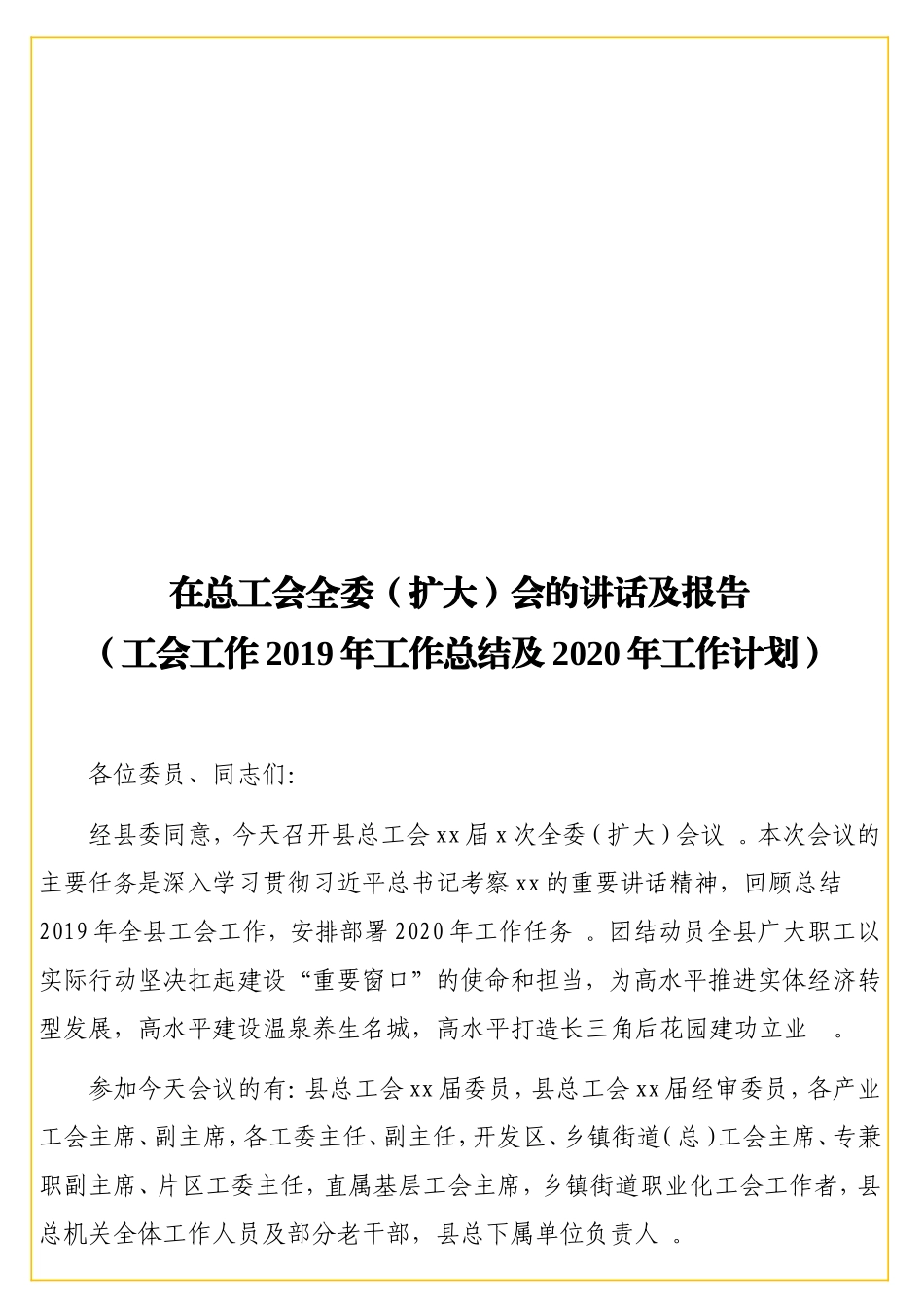 实用在总工会全委（扩大）会的讲话及报告（工会工作2019年工作总结及2020年工作计划）.doc_第1页