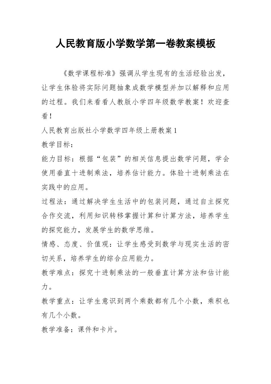 2021年人民教育版小学数学第一卷教案模板.docx_第1页